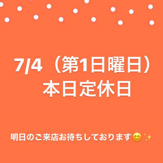 7/4（第1日曜日）本日定休日