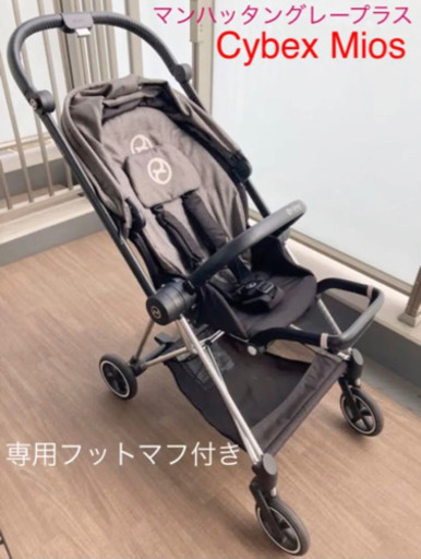 交渉中 Cybex Mios サイベックスミオス マンハッタングレープラス