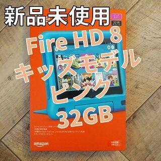 Fire HD 8 キッズモデル 32GB ピンク