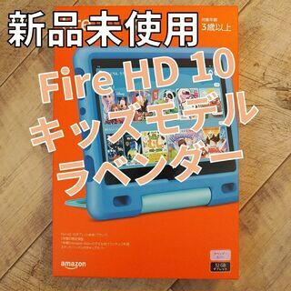【NEWモデル】 Fire HD 10 キッズモデル ラベンダー...