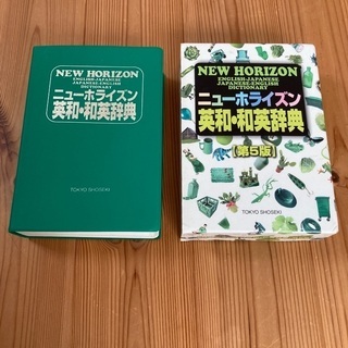 ニューホライズン　英和・和英辞典