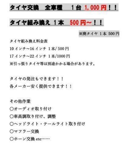 タイヤ交換 タイヤ組み換え その他作業やります ロワードコネクション 花巻の車検の無料広告 無料掲載の掲示板 ジモティー