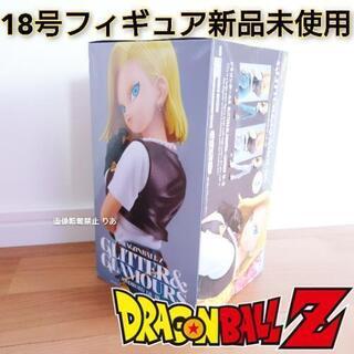 【引き渡し完了】新品未使用 ドラゴンボールZ 人造人間18号 グ...