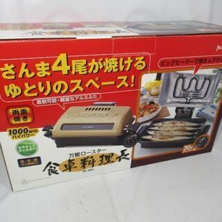 JKN2625/フィッシュロースター/魚焼きグリル/万能ロースタ...