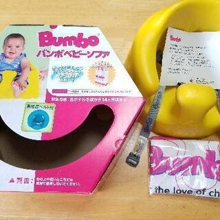 Bumbo イエロー ベビーソファ(腰ベルト・バッグ付き)