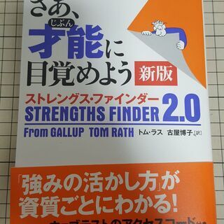 さあ、才能(じぶん)に目覚めよう ストレングス・ファインダー2.0 