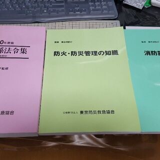 公益財団法人東京防災救急協会3冊セット平成30年度版