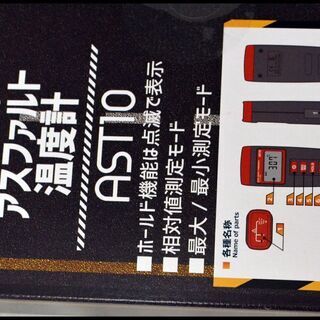 未開封 マイゾックス デジタルアスファルト温度計 AST10 MYZOX