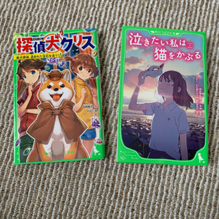 ・探偵犬クリス　・泣きたい私は猫をかぶる　小説