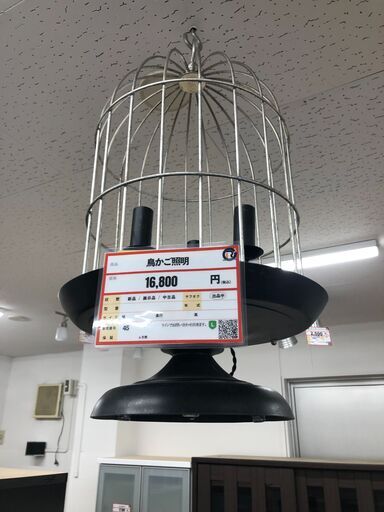 家具も家電も探すなら「リサイクルR」❕ 鳥かご照明❕ 購入後取り置きにも対応 ❕ 　45