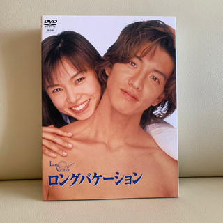【ネット決済・配送可】ロングバケーション　DVD ボックス