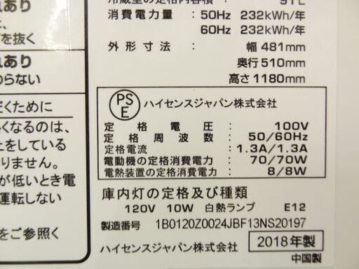 【恵庭】高年式　ハイセンス　2ドア冷蔵庫　HR-B1201　18年製！
