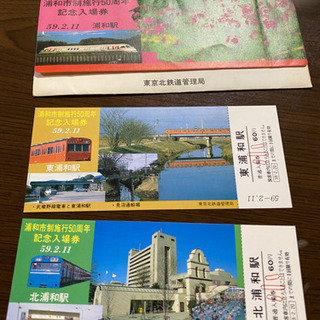 浦和市制施行50周年記念入場券