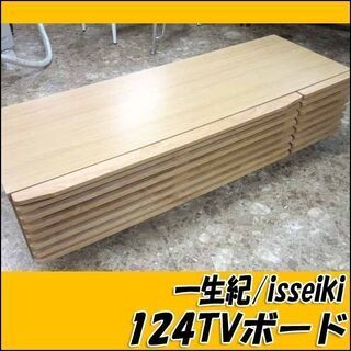 TS 一生紀/isseiki ローボード/BLADE 124TV...