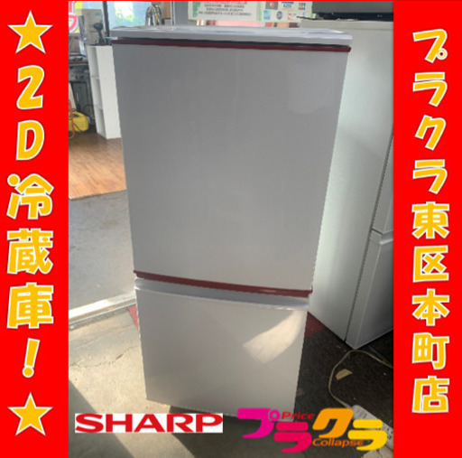 P3186 動作確認済み♪ SHARP 2014年製　SJ-BK14Y 2D冷蔵庫　137L プラクラ東区本町店　札幌