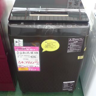 【店頭取引のみ】東芝 全自動洗濯機 AW-10SD8(T) 10kg