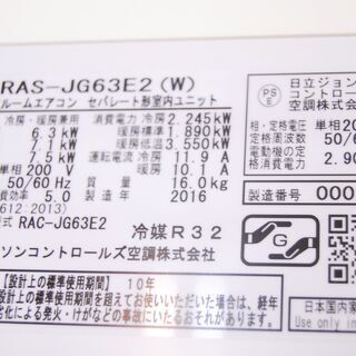 5839 日立 ルームエアコン RAS-JG63E2（W) 6.3kw 2016年製 リモコン付