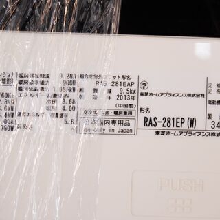 5840 東芝 ルームエアコン RAS-281EP 2.8kw 2013年製 リモコン付 