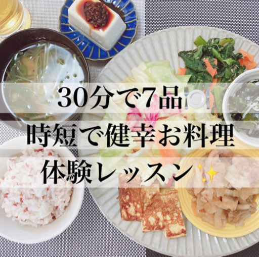 体験会ﾚｯｽﾝ 30分で7品 無添加発酵調味料で時短のお料理教室 福島 亜衣 岡山 のワークショップのイベント参加者募集 無料掲載の掲示板 ジモティー