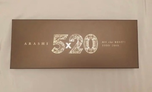 新品未開封　嵐　初回限定盤　5×20