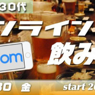 7/30(金）お試し！オンラインzoom飲み会！～同年代で20代30代