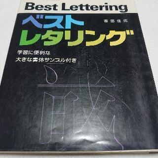 古本 ベストレタリング (検索用 MST)