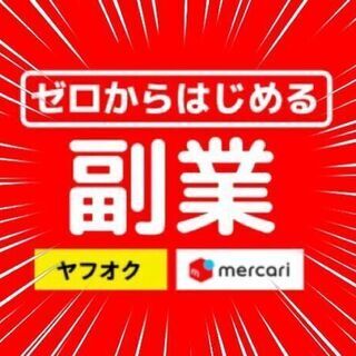 ゼロからはじめる副業【物販スクール】