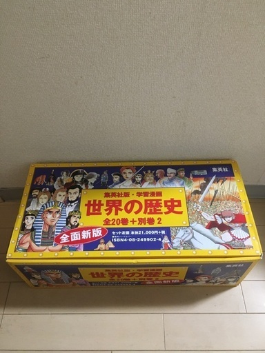 世界の歴史　全20巻＋別巻2 全面新版