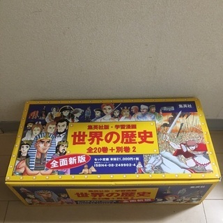 世界の歴史 全20巻＋別巻2 全面新版