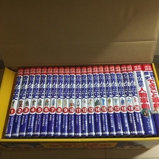 世界の歴史 全20巻＋別巻2 全面新版