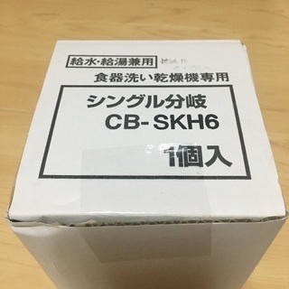 【ネット決済・配送可】分岐水栓CB-SKH6（接続用ニップル付）...