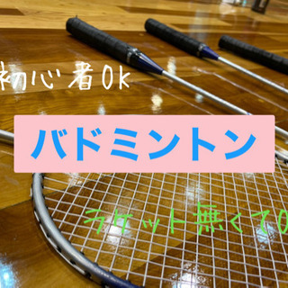 🏸社会人バドミントン🌻20代スポーツやろうよ🏸✨