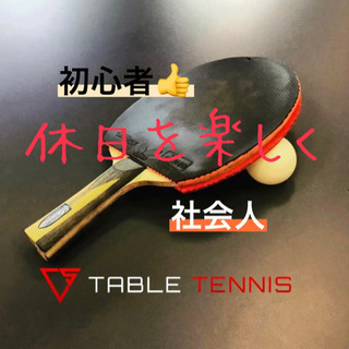 🏓社会人卓球🌻20代スポーツやろうよ🏓✨