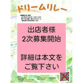 大府市☆出店者様2次募集☆8月15日(日)ドリームリレー