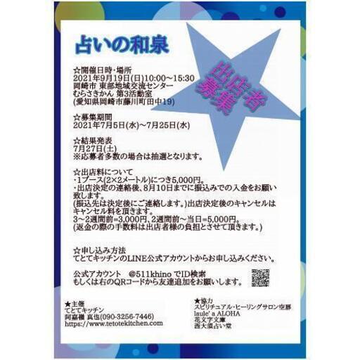 岡崎市☆出店者様募集☆9/19(日) 占いの和泉 (空扉 くうと) 共和の