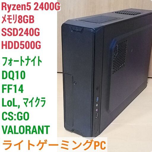 値下げ)快適ライトゲーミングPC Ryzen5-2400G メモリ8G SSD240 Windows10