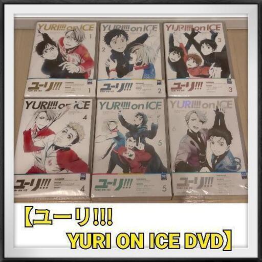 【初回限定盤】ユーリ！！！  YURI on ICE【アニメイト予約特典付き】