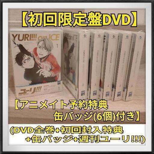 【初回限定盤】ユーリ！！！  YURI on ICE【アニメイト予約特典付き】