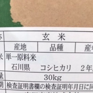 受付再開　令和2年産　　1等級品　石川県産　コシヒカリ玄米30kg