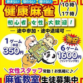 麻雀教室　初回は何時間でも1日500円（最大7時間）の画像