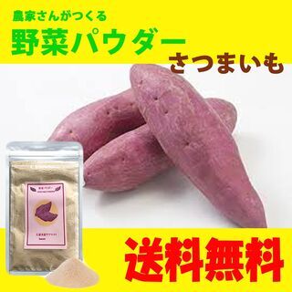 【ネット決済・配送可】【送料無料】野菜パウダー　サツマイモ　50g