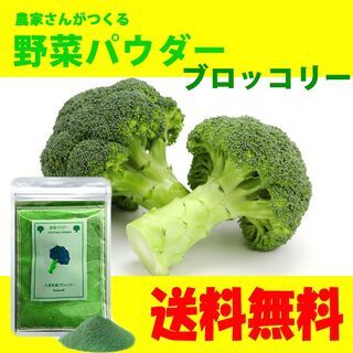 【ネット決済・配送可】【送料無料】野菜パウダー　ブロッコリー　50g