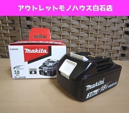 マキタ 純正リチウムイオンバッテリー 3.0Ah 18V BL1830B 飛行機マーク makita 充電池 バッテリ 札幌市 白石区 東札幌