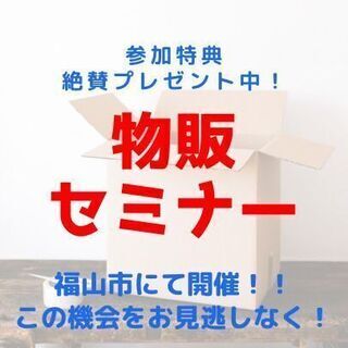 🟡🔵広島県福山市🟡🔵あなたに合う物販のやり方、考え方たっぷり教え...