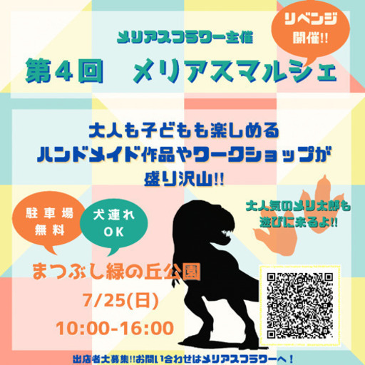 7 25 メリアスマルシェ開催まつぶし緑の丘公園 メリアスフラワー せんげん台の地域 お祭りのイベント参加者募集 無料掲載の掲示板 ジモティー