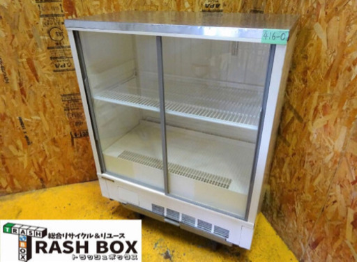 (416-0)現状品 ホシザキ 小形冷蔵ショーケース SSB-85AT 側面塗装済み 若干難あり 業務用 冷蔵庫 167L 中古 厨房 飲食店