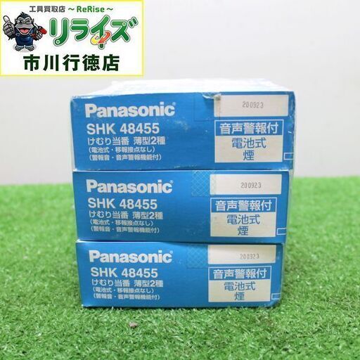 Panasonic パナソニック SHK48455 住宅用火災警報器 けむり当番 薄型2種 電池式 3個セット【リライズ市川行徳店】【店頭取引限定】【未使用】ITEQZH34HJMC