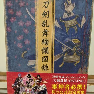 〈7/20まで〉刀剣乱舞絢爛図録　　1巻