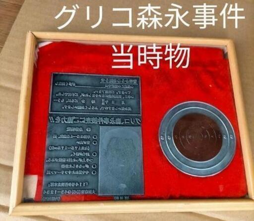 値下げ】希少 グリコ森永事件捜査にご協力を!!大阪府警印刷 鉄製印刷