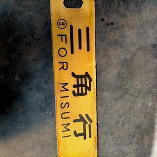 値下げ→昭和レトロ当時物 鉄道ホーロー看板 三角 国鉄 鉄製 値下げ→昭和レトロ当時物 鉄道ホーロー看板 三角 国鉄 鉄製